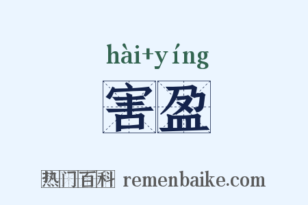 害盈是什么意思的图片